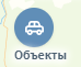 справочник_объектов.png
