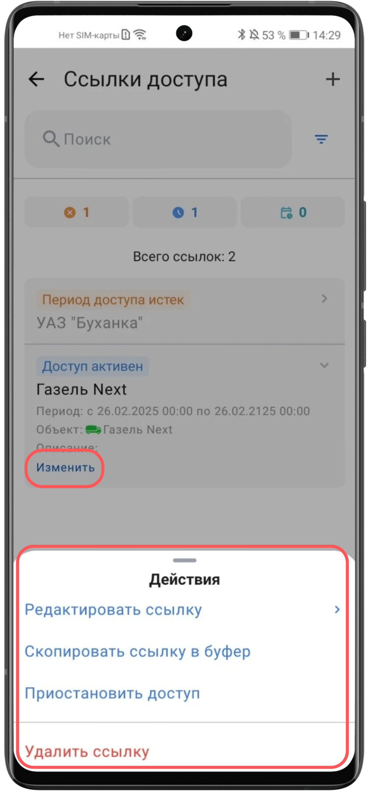 Описание экрана ссылок доступа Android