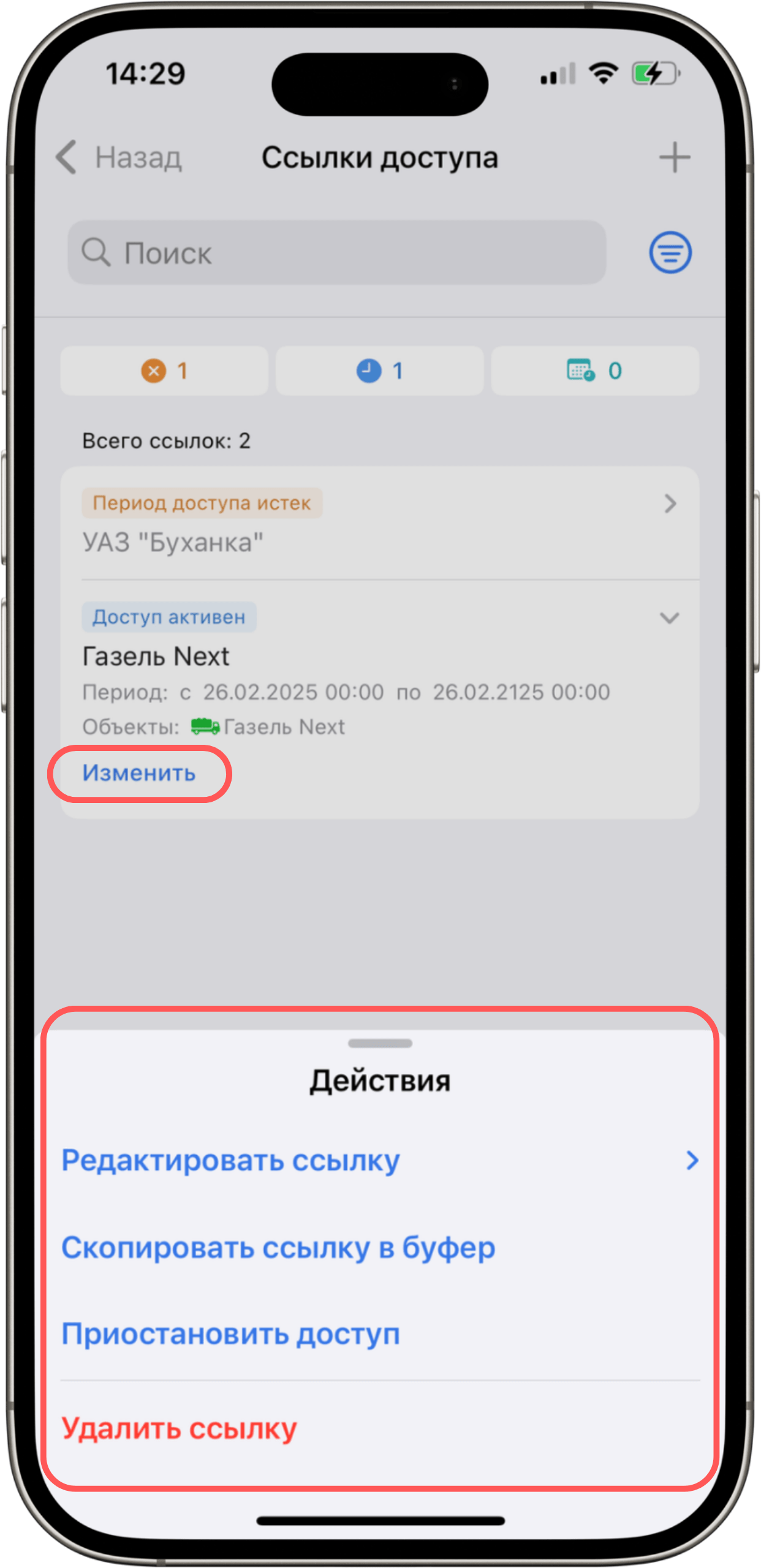 Описание экрана ссылок доступа на iOS