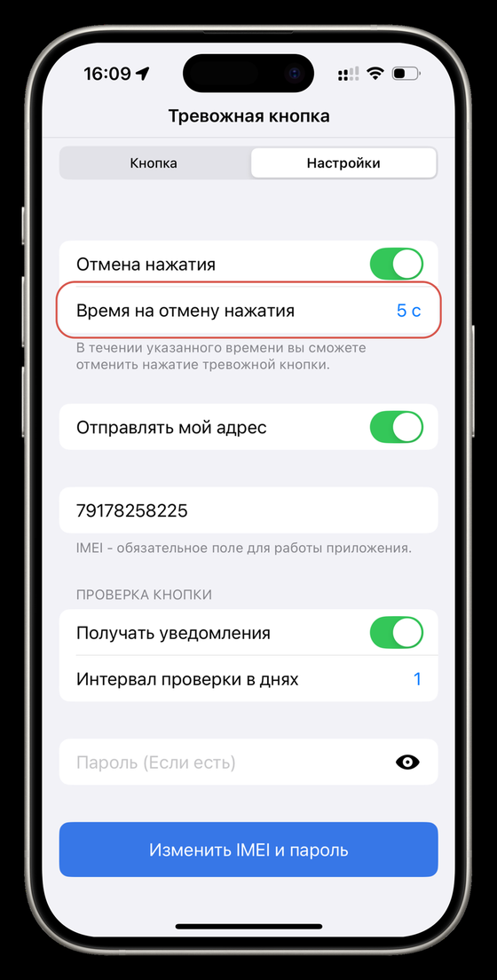 Настройка времени на отмену нажатия