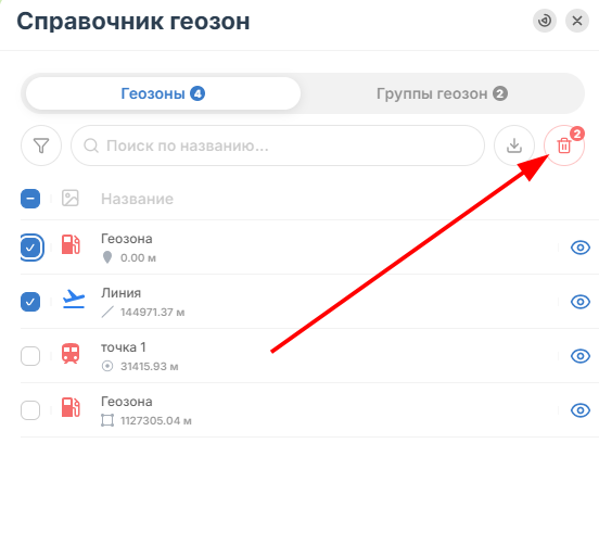 Выделите несколько геозон и нажмите на корзину (удалить) при необходимости