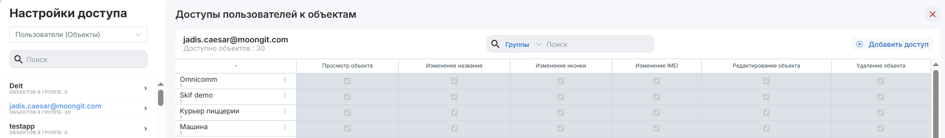 В модуле Пользователи (объекты), находится список пользователей со доступными для них объектами