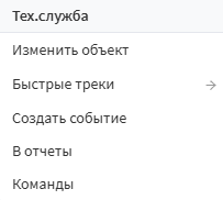 Слева от каждого объекта есть кнопка в виде вертикального многоточия. С помощью нее можно…