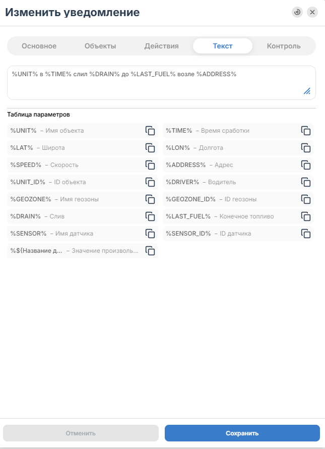 Формирование текста уведомления и таблица доступных параметров