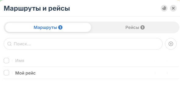В системе мониторинга доступно отслеживание объекта по маршруту или рейсу — заданному или…