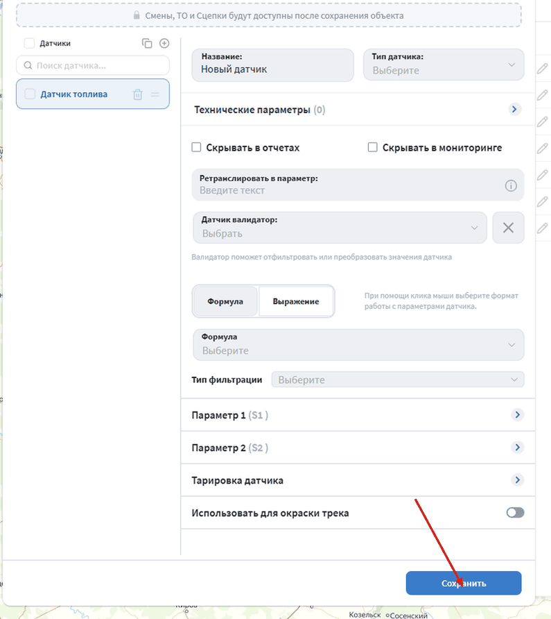 После выбора и указания параметра нажмите на кнопку Сохранить для создания датчика