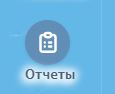 Отчеты для работы с сырыми данными